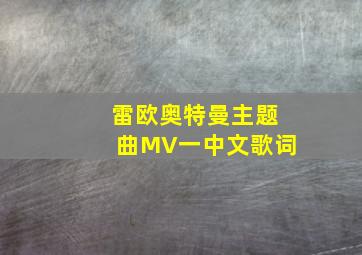 雷欧奥特曼主题曲MV一中文歌词