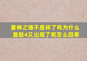 雷神之锤不是碎了吗为什么复联4又出现了呢怎么回事