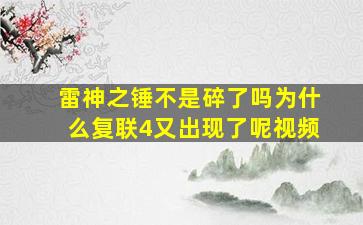 雷神之锤不是碎了吗为什么复联4又出现了呢视频