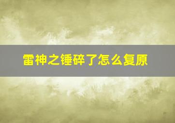 雷神之锤碎了怎么复原