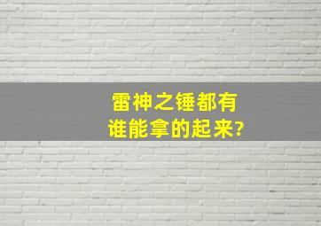 雷神之锤都有谁能拿的起来?