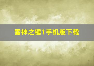 雷神之锤1手机版下载