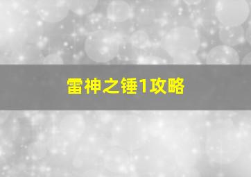 雷神之锤1攻略