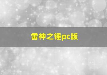 雷神之锤pc版