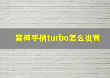 雷神手柄turbo怎么设置