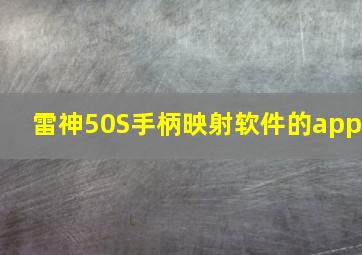 雷神50S手柄映射软件的app