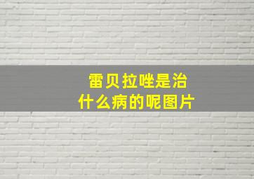 雷贝拉唑是治什么病的呢图片