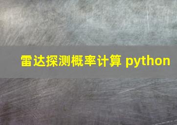 雷达探测概率计算 python