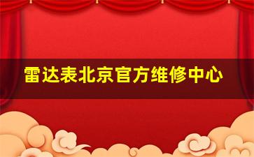 雷达表北京官方维修中心