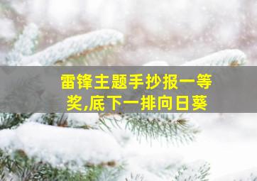 雷锋主题手抄报一等奖,底下一排向日葵