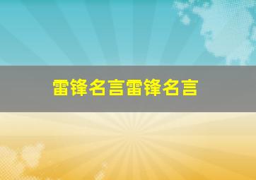 雷锋名言雷锋名言