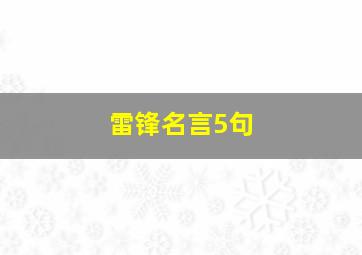 雷锋名言5句