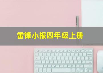 雷锋小报四年级上册