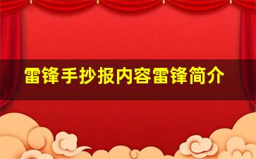 雷锋手抄报内容雷锋简介