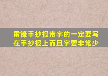 雷锋手抄报带字的一定要写在手抄报上而且字要非常少