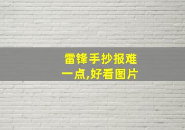 雷锋手抄报难一点,好看图片