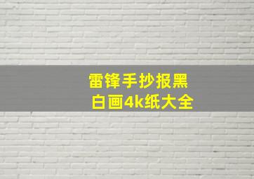 雷锋手抄报黑白画4k纸大全