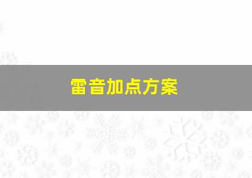 雷音加点方案