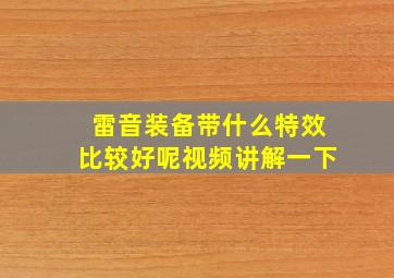 雷音装备带什么特效比较好呢视频讲解一下