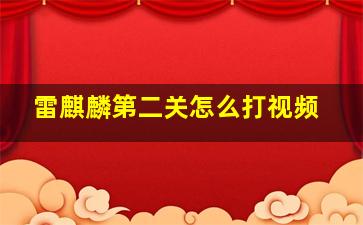 雷麒麟第二关怎么打视频