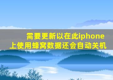 需要更新以在此iphone上使用蜂窝数据还会自动关机