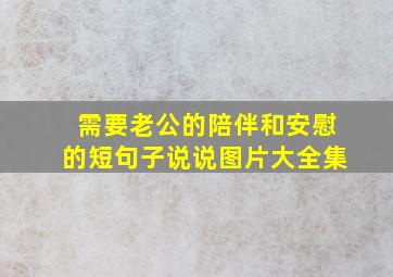 需要老公的陪伴和安慰的短句子说说图片大全集