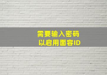 需要输入密码以启用面容ID