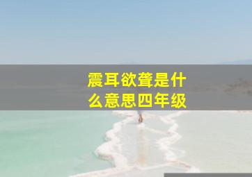 震耳欲聋是什么意思四年级