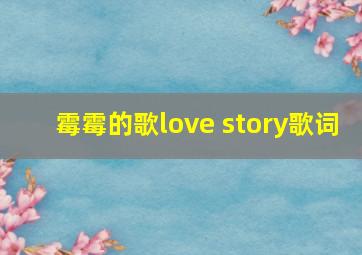 霉霉的歌love story歌词