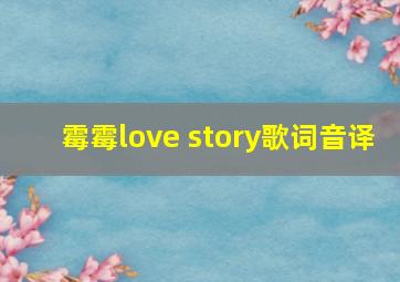 霉霉love story歌词音译