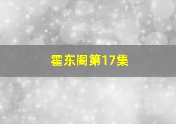 霍东阁第17集