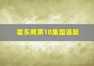 霍东阁第18集国语版