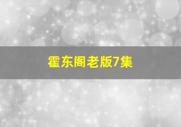 霍东阁老版7集