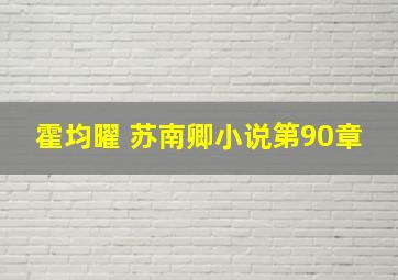 霍均曜 苏南卿小说第90章