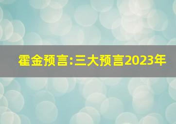 霍金预言:三大预言2023年