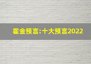 霍金预言:十大预言2022