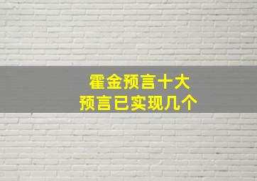 霍金预言十大预言已实现几个