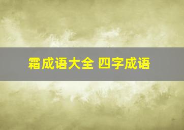 霜成语大全 四字成语