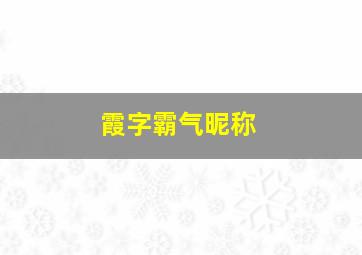 霞字霸气昵称