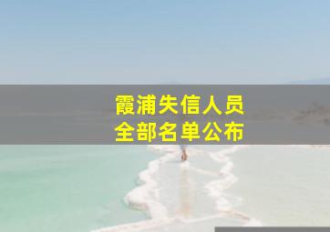 霞浦失信人员全部名单公布