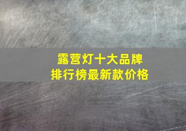 露营灯十大品牌排行榜最新款价格