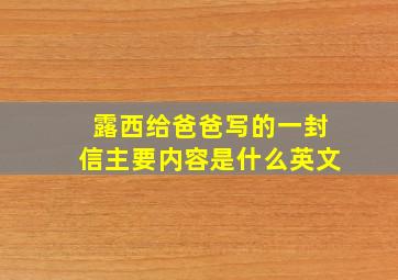 露西给爸爸写的一封信主要内容是什么英文