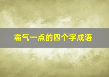 霸气一点的四个字成语