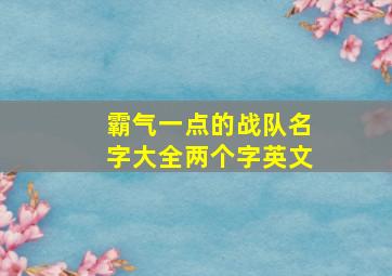 霸气一点的战队名字大全两个字英文