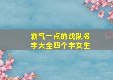 霸气一点的战队名字大全四个字女生