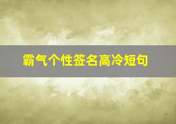 霸气个性签名高冷短句