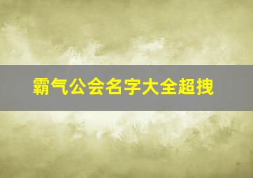 霸气公会名字大全超拽