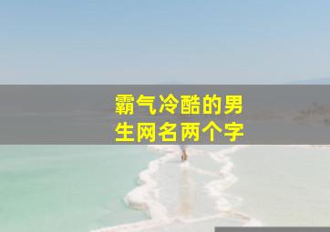 霸气冷酷的男生网名两个字