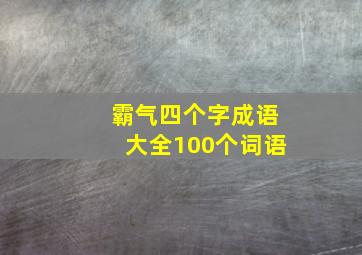 霸气四个字成语大全100个词语