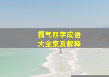 霸气四字成语大全集及解释